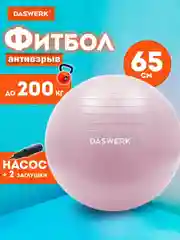 Фитбол, гимнастический мяч для фитнеса йоги пилатеса с насосом, 65 см, Daswerk, 680016