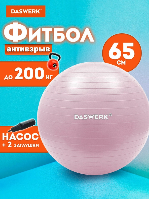Фитбол, гимнастический мяч для фитнеса йоги пилатеса с насосом, 65 см, Daswerk, 680016