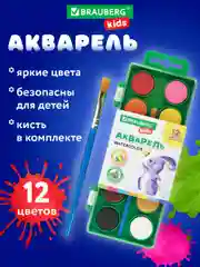Краски акварельные Brauberg Kids, 191806, для рисования, акварель для школы 12 цв с кистью