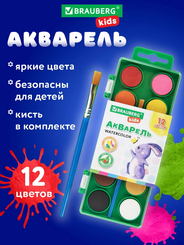 Краски акварельные Brauberg Kids, 191806, для рисования, акварель для школы 12 цв с кистью