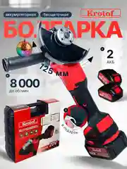 Алый ушм (Машина шлифовальная угловая) Krotof UAG-21/125BL, 4 скорости, два АКБ, болгарка