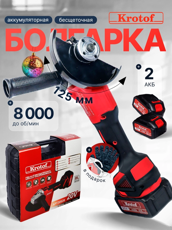 УШМ (Машина шлифовальная угловая) Krotof UAG-21/125BL, 4 скорости, два АКБ, болгарка