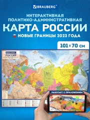 Карта России политико-административная настенная, 1:8,5М, интерактивная, Brauberg, 112395