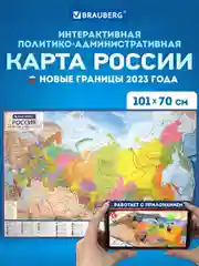 Карта России политико-административная настенная, 1:8,5М, интерактивная, Brauberg, 112395