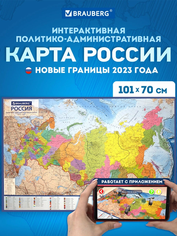 Карта России политико-административная настенная, 1:8,5М, интерактивная, Brauberg, 112395