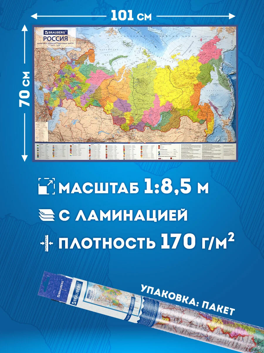 Карта России политико-административная настенная, 1:8,5М, интерактивная, Brauberg, 112395
