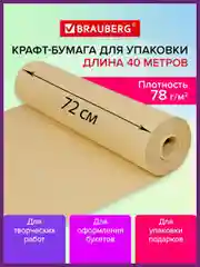 Крафтовая / крафт бумага в рулоне упаковочная, 720 мм x 40 м, 78 г/м2, Brauberg, 440186