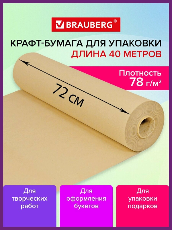 Крафтовая / крафт бумага в рулоне упаковочная, 720 мм x 40 м, 78 г/м2, Brauberg, 440186