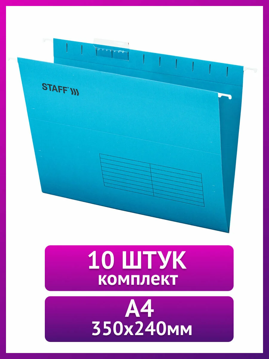 Подвесные папки для бумаг и документов А4 до 80 листов комплект 10 штук Staff, 270928