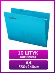 Подвесные папки для бумаг и документов А4 до 80 листов комплект 10 штук Staff, 270928