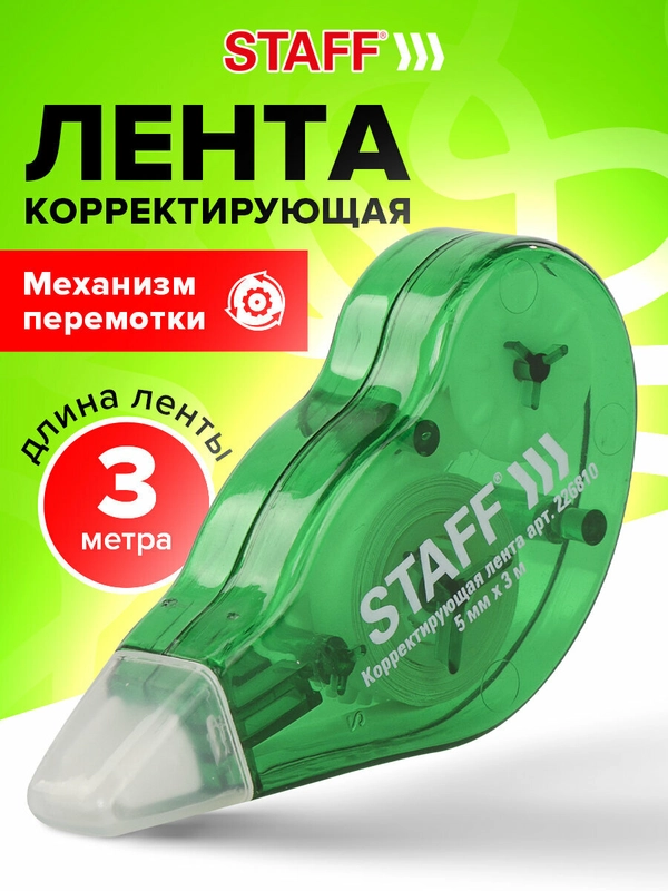 Корректирующая лента - корректор STAFF EVERYDAY 5мм х 3м, механизм перемотки, 226810