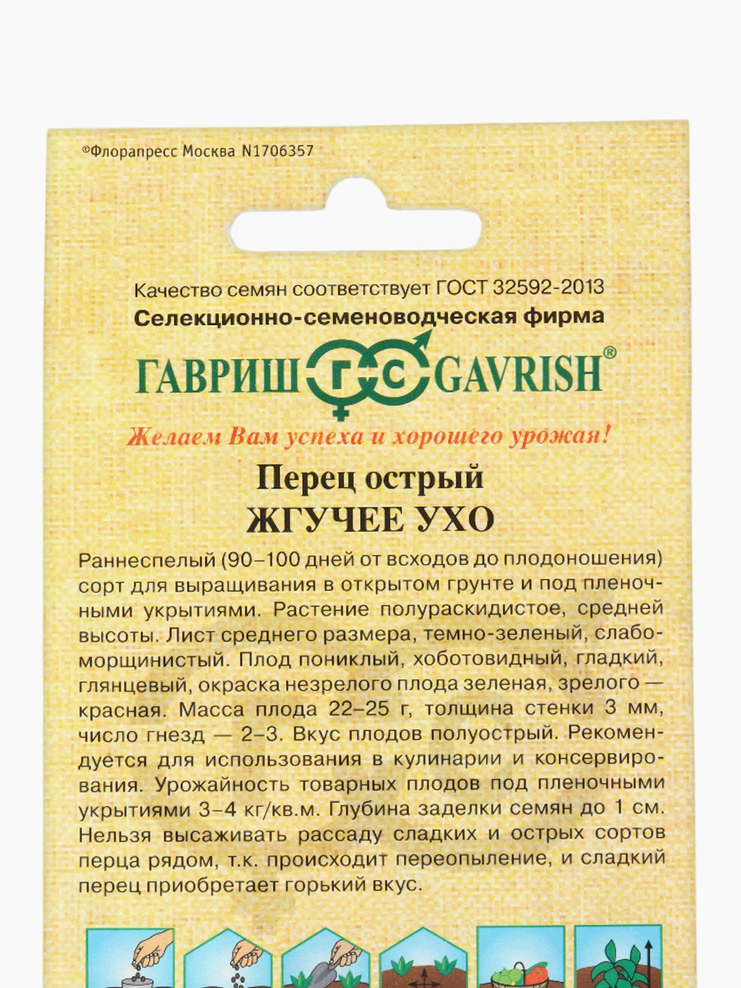 Семена Перец острый Жгучее ухо Гавриш