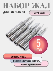 Жало для паяльника, набор 5 штук, серия 900, с покрытием