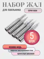 Жало для паяльника, набор 5 штук, серия 900, с покрытием