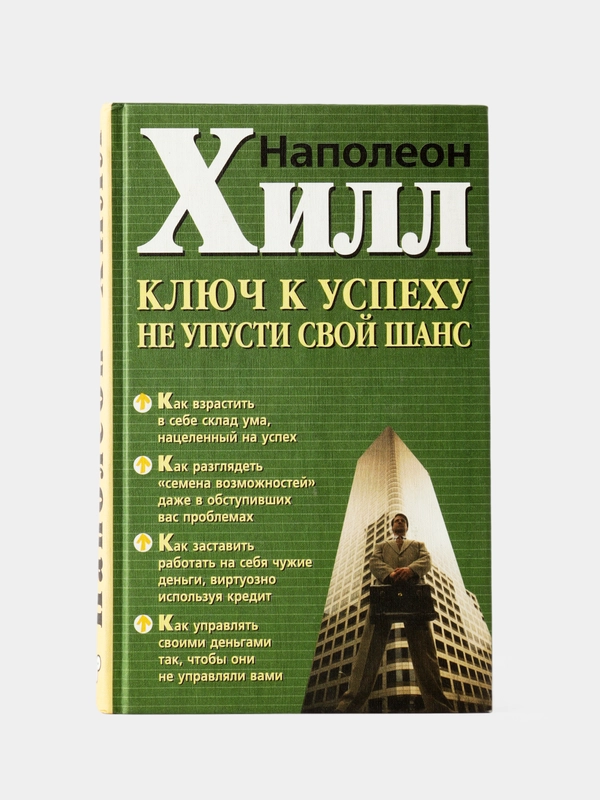 Ключ к успеху. Не упусти свой шанс. Наполеон Хилл
