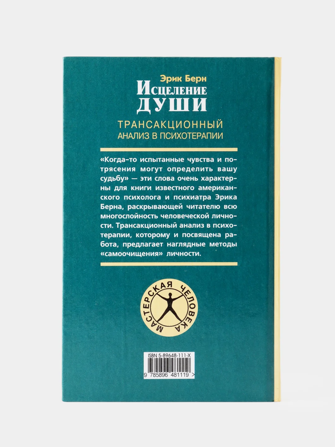 Исцеление души. Трансакционный анализ в психотерапии. Эрик Берн