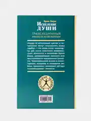 Исцеление души. Трансакционный анализ в психотерапии. Эрик Берн