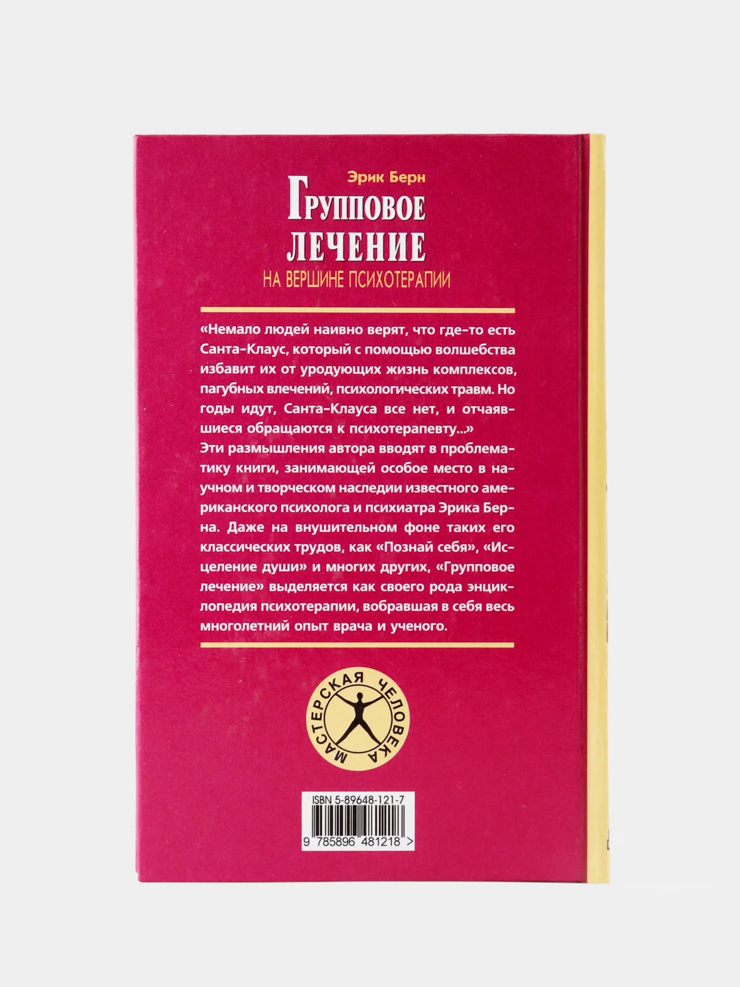 Групповое лечение: на вершине психотерапии. Эрик Берн