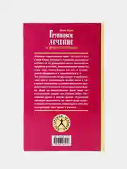 Групповое лечение: на вершине психотерапии. Эрик Берн