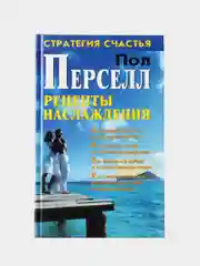 Рецепты наслаждения. Перселл Пол