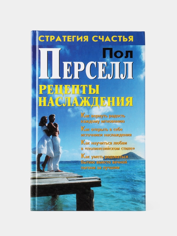 Рецепты наслаждения. Перселл Пол