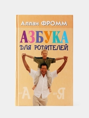 Азбука для родителей. Аллан Фромм