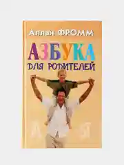 Азбука для родителей. Аллан Фромм