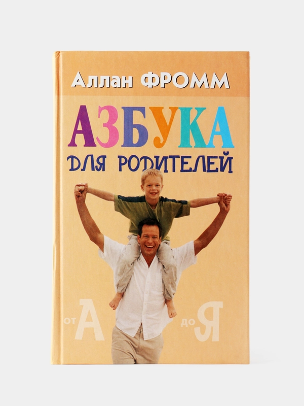 Азбука для родителей. Аллан Фромм