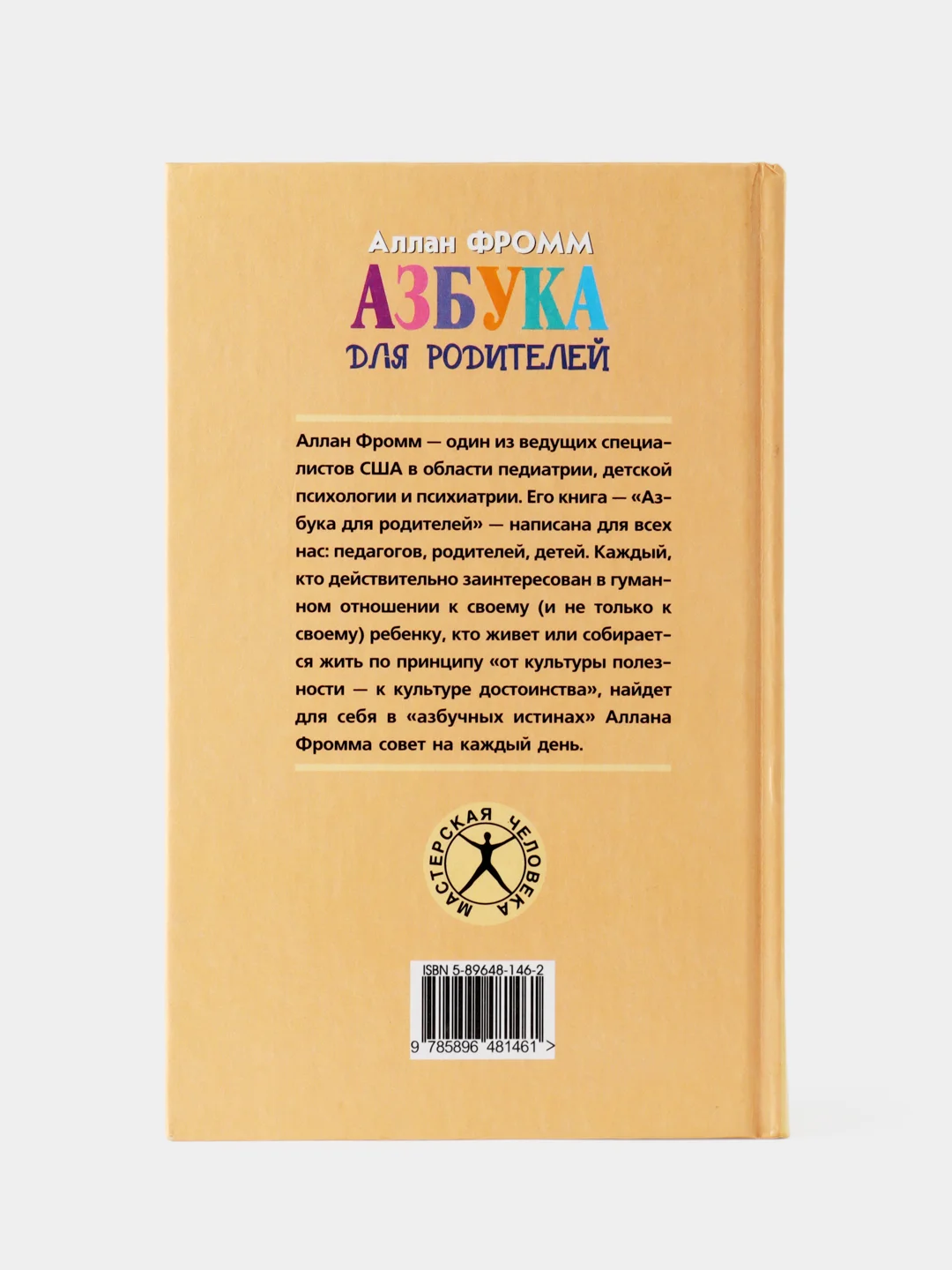 Азбука для родителей. Аллан Фромм