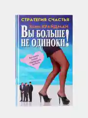 Вы больше не одиноки: как найти самого подходящего партнера. Эллен Крайдман
