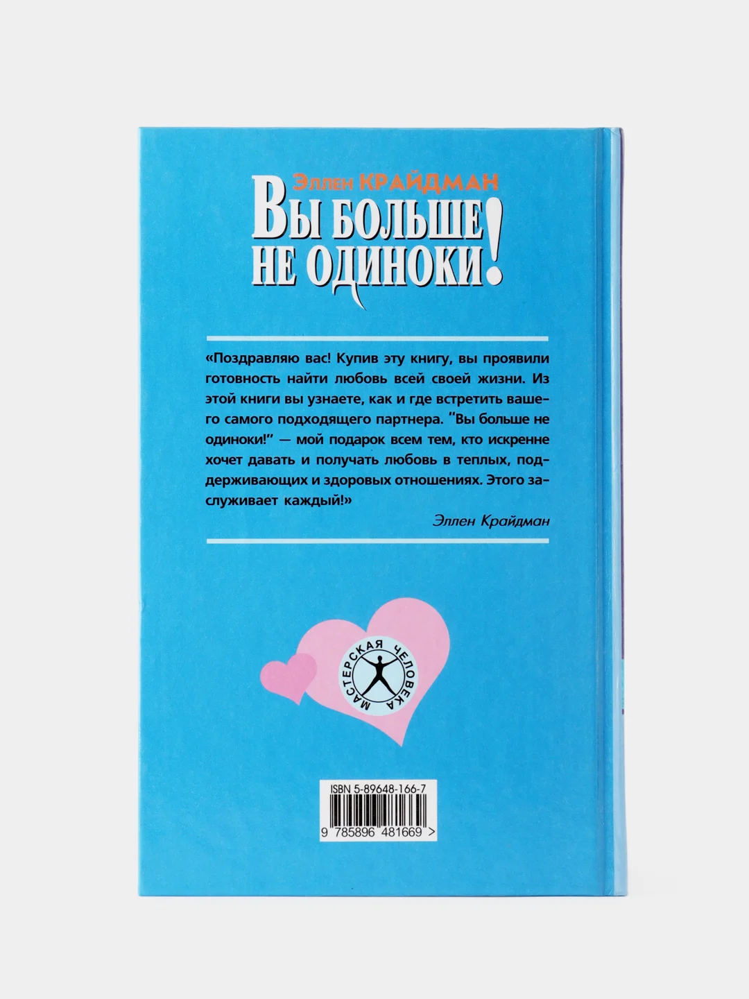 Вы больше не одиноки: как найти самого подходящего партнера. Эллен Крайдман