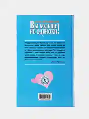 Вы больше не одиноки: как найти самого подходящего партнера. Эллен Крайдман