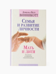 Семья и развитие личности. Мать и дитя. Д. Винникот