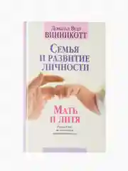 Семья и развитие личности. Мать и дитя. Д. Винникот