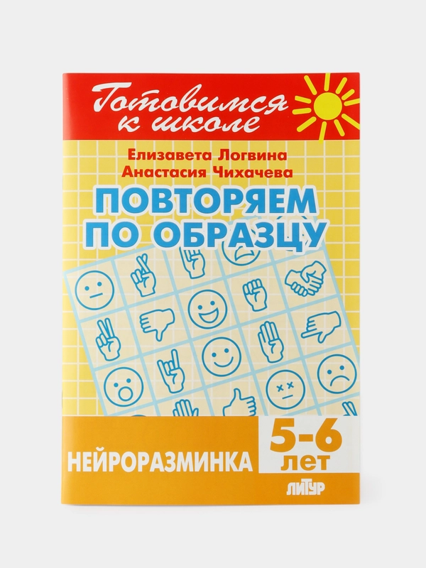Нейроразминка. Повторяем по образцу. Для детей 5-6 лет. Логвина Е., Чихачева А