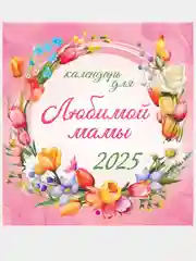 Тёмно-коричневый перекидной настенный календарь на скрепке на 2025 год. 70 видов