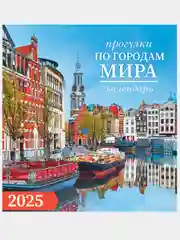 Угольный перекидной настенный календарь на скрепке на 2025 год. 70 видов