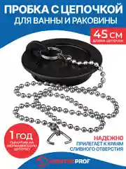 Черный пробка для ванны и раковины с цепочкой 45 см, диаметр 43 мм