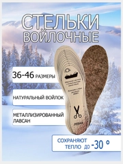 Стельки для обуви зимние, теплые, войлочные, универсальный размер