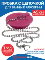 Розовый пробка для ванны и раковины с цепочкой 45 см, диаметр 43 мм
