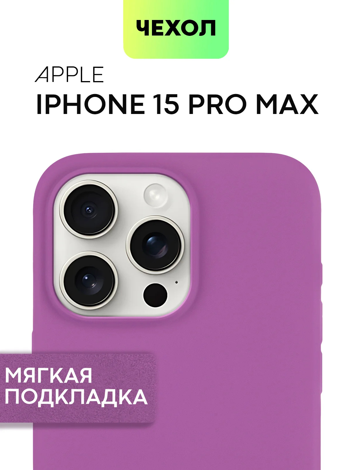 Фиолетовый чехол на Apple iPhone 15, 14, Pro, Max, Plus силиконовый BROSCORP мягкая подкладка микрофибра