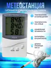 Метеостанция домашняя/Термометр гигрометр электронный с двумя датчиками TA318