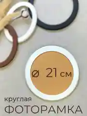 Фоторамка, рамка круглая для фото из МДФ, 21 х 21