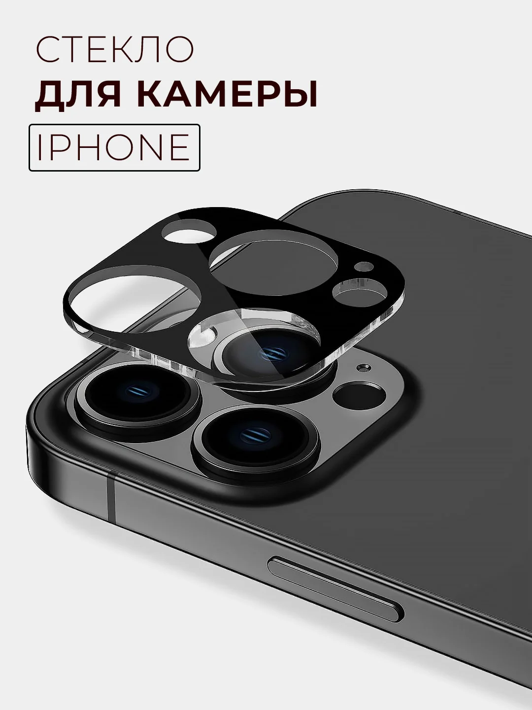 Прозрачный защитное стекло для камеры iPhone 16/15/14/13/12/11/Pro/Max/Mini, Айфон