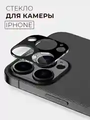 Защитное стекло для камеры iPhone 16/15/14/13/12/11/Pro/Max/Mini, Айфон