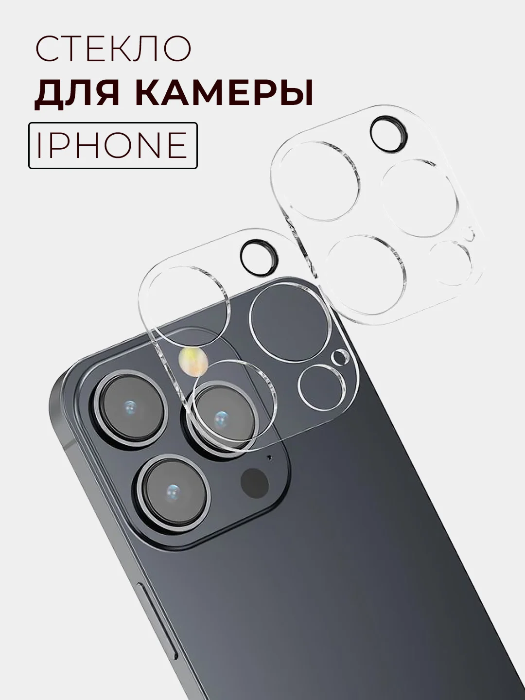 Прозрачный защитное стекло для камеры iPhone 16/15/14/13/12/11/Pro/Max/Mini, Айфон