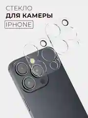 Прозрачный защитное стекло для камеры iPhone 16/15/14/13/12/11/Pro/Max/Mini, Айфон