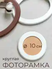 Фоторамка, рамка, круглая, для фото, из МДФ, 10 х 10