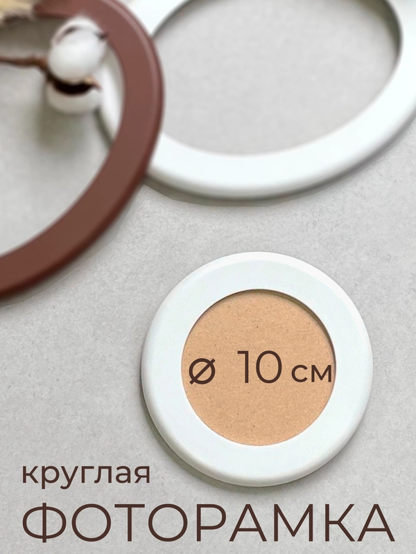 Фоторамка, рамка, круглая, для фото, из МДФ, 10 х 10
