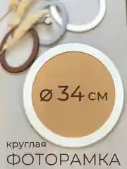 Фоторамка, рамка круглая для фото из МДФ, 34 х 34